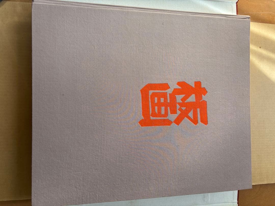 クリフトンカーフ KARHU PRINTS 芸艸堂 図版50枚 サイン入版画1枚