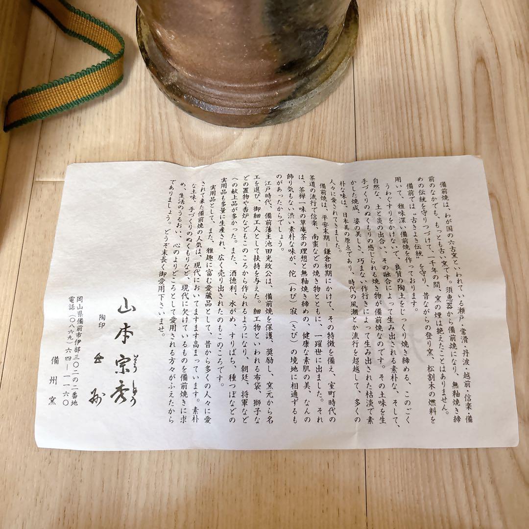 備前焼　山本宗秀　陶器製花瓶 出彩　岡山県重要無形文化財保持者