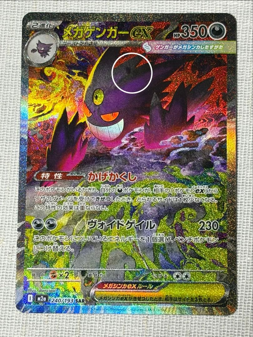 メガゲンガーex SAR 初期キズあり。