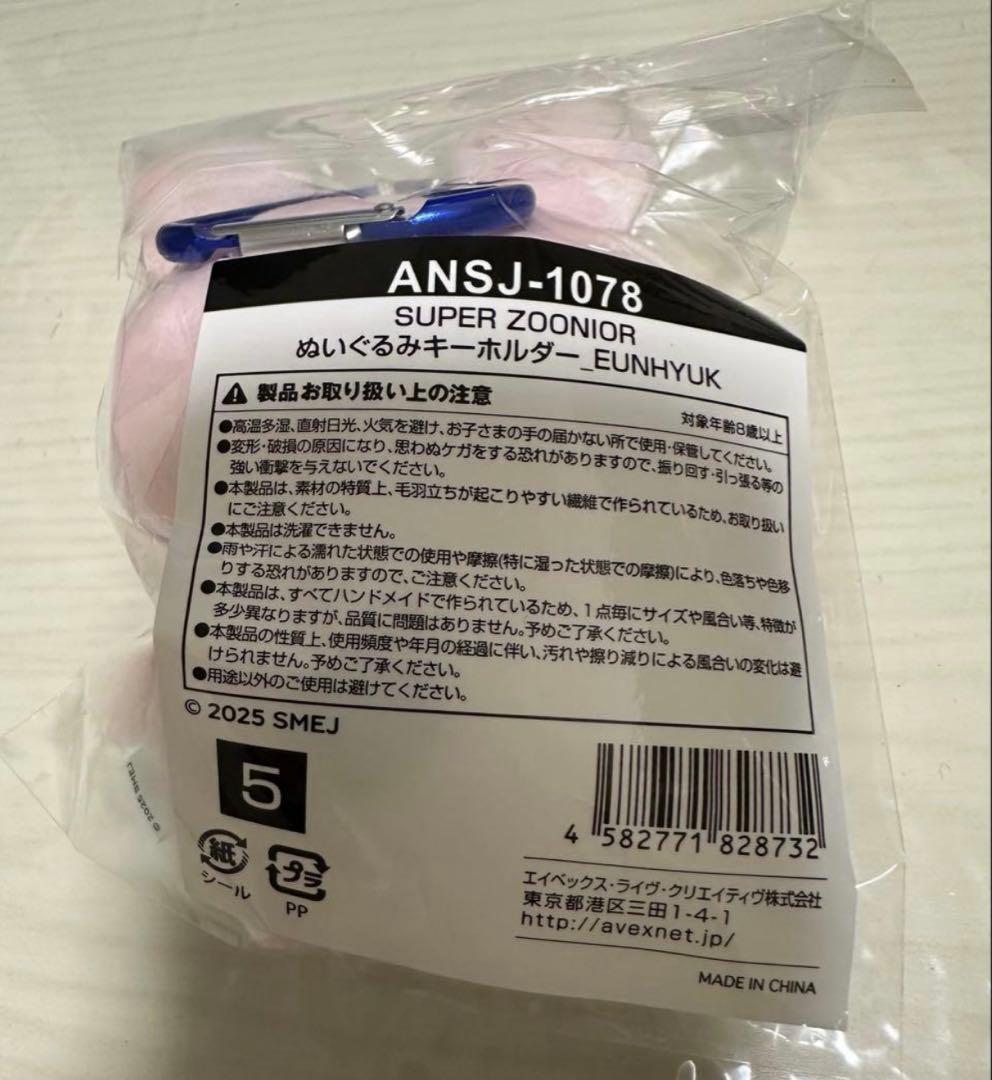 新品未開封 SUPER ZOONIOR ウニョク 公式ぬいぐるみキーホルダー