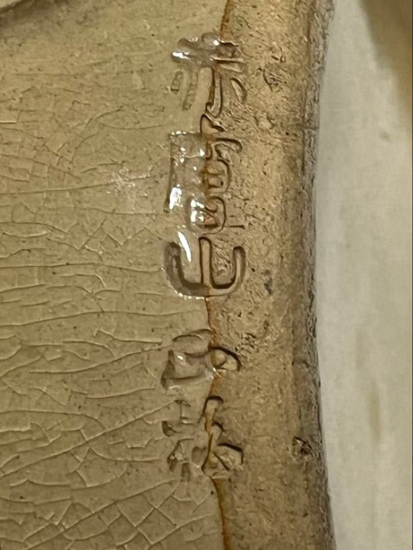 花瓶　花器　赤膚山　大塩正松