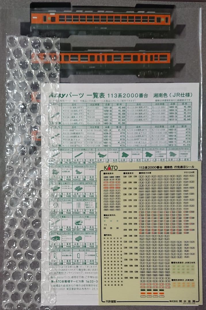 KATO 10-1955 113系2000番台 湘南色JR仕様)4両増結セット