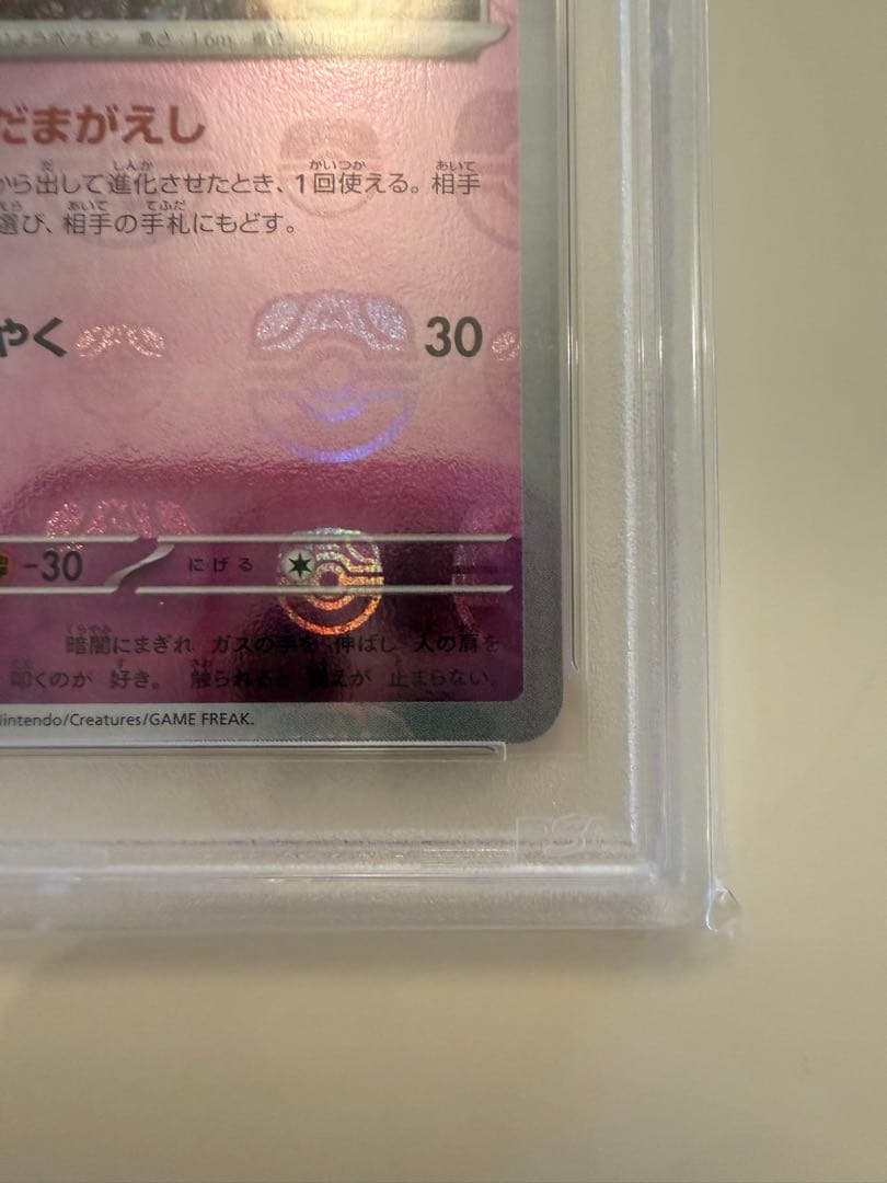 PSA10 ゴースト #093 マスターボールリバースホロ