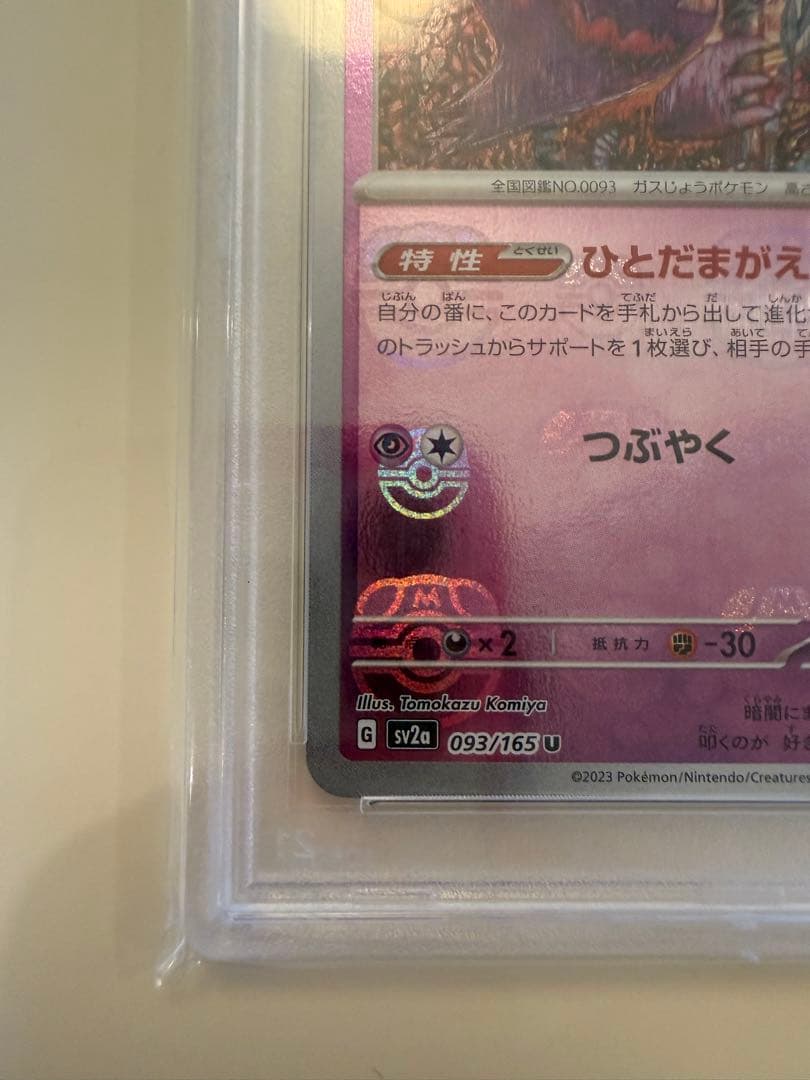 PSA10 ゴースト #093 マスターボールリバースホロ