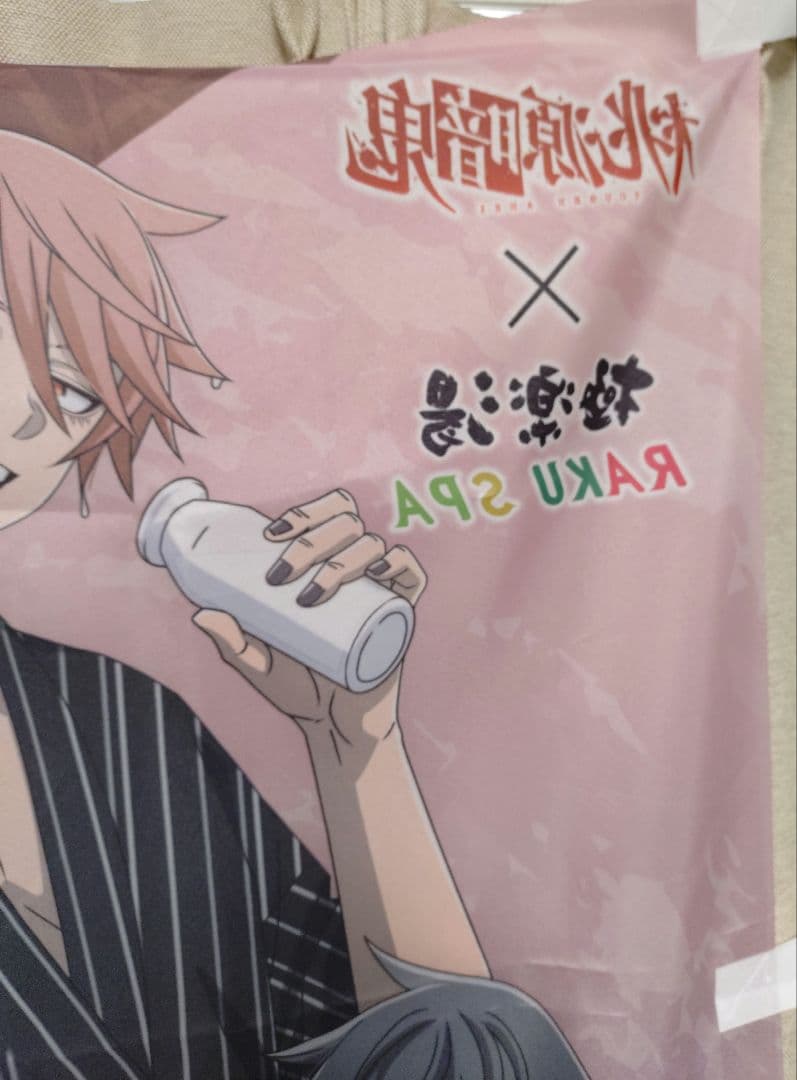 極楽湯　のぼり　桃源暗鬼　花魁坂京夜　淀川真澄　当選品