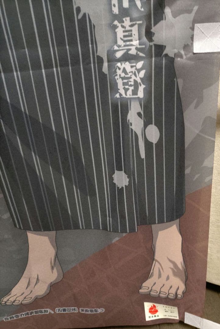 極楽湯　のぼり　桃源暗鬼　花魁坂京夜　淀川真澄　当選品