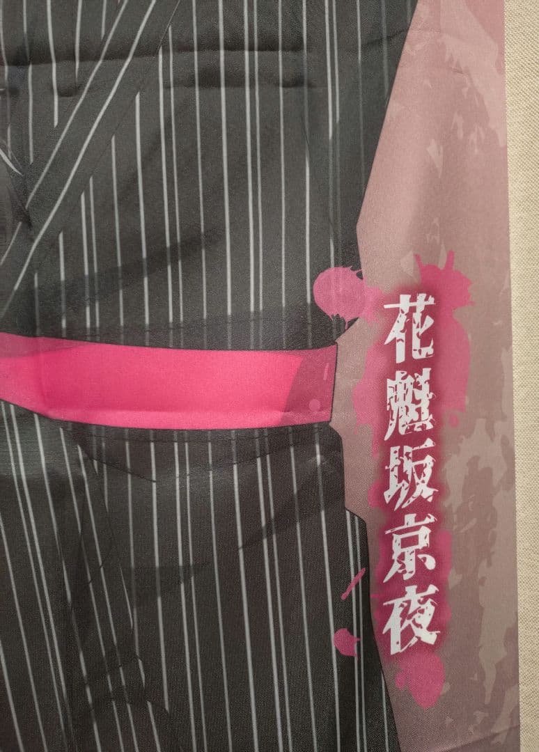 極楽湯　のぼり　桃源暗鬼　花魁坂京夜　淀川真澄　当選品