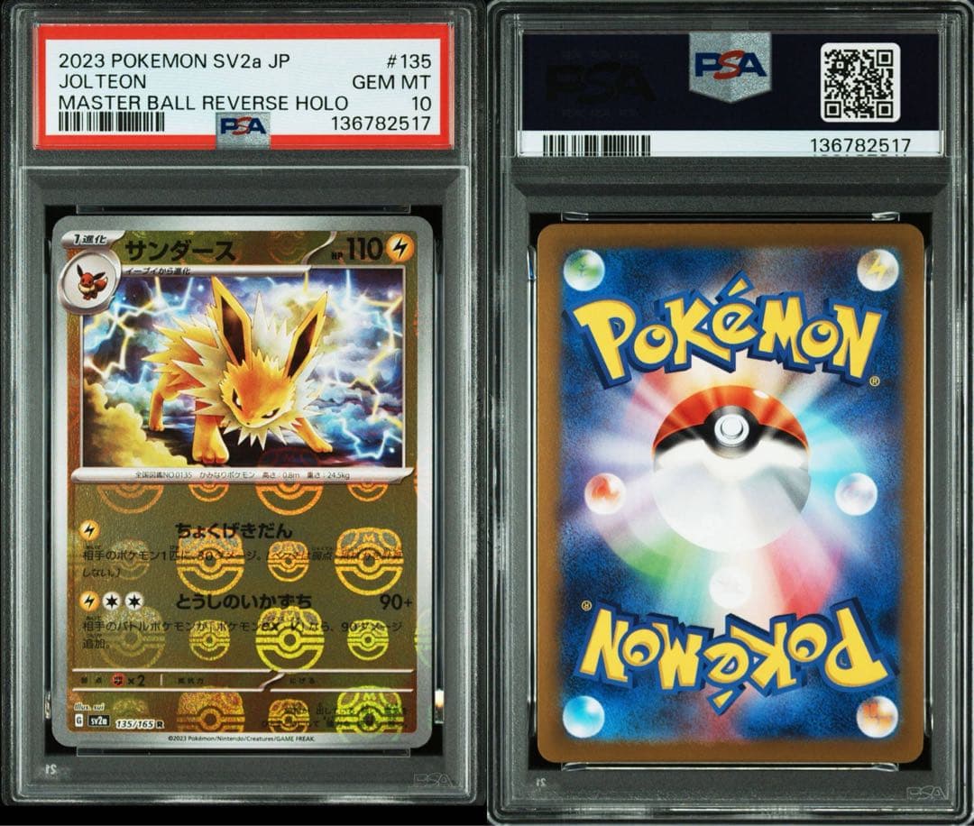 サンダース マスターボールミラーPSA10 ポケモンカード151