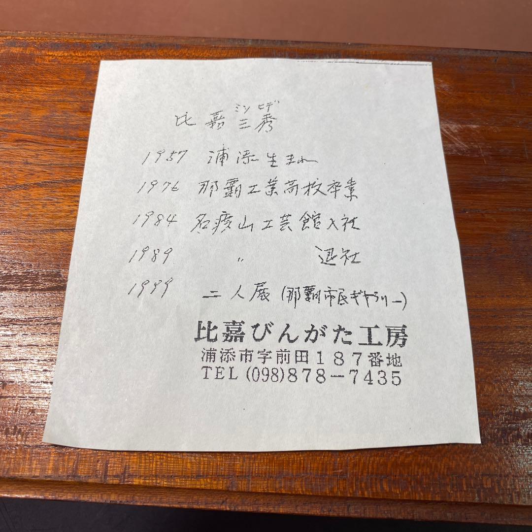 額装　紅型　比嘉三秀