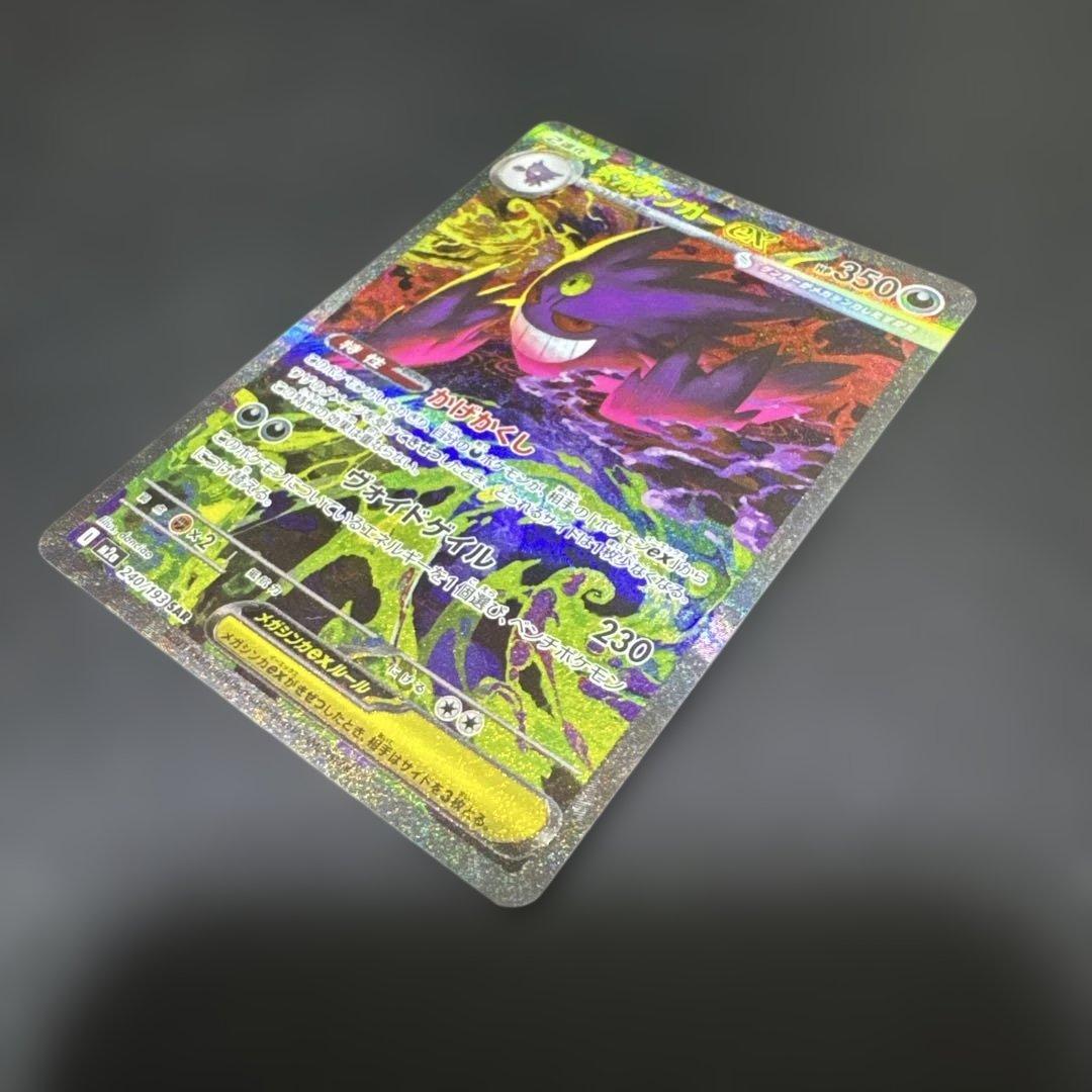 メガゲンガーex SAR