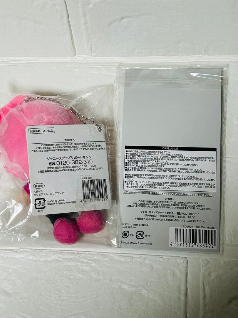 佐久間大介　すのチル ぬいぐるみ アクリルキーホルダー　2点セット