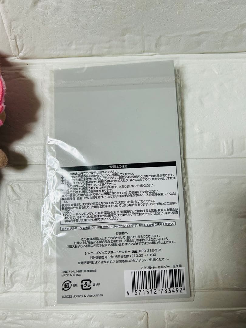 佐久間大介　すのチル ぬいぐるみ アクリルキーホルダー　2点セット