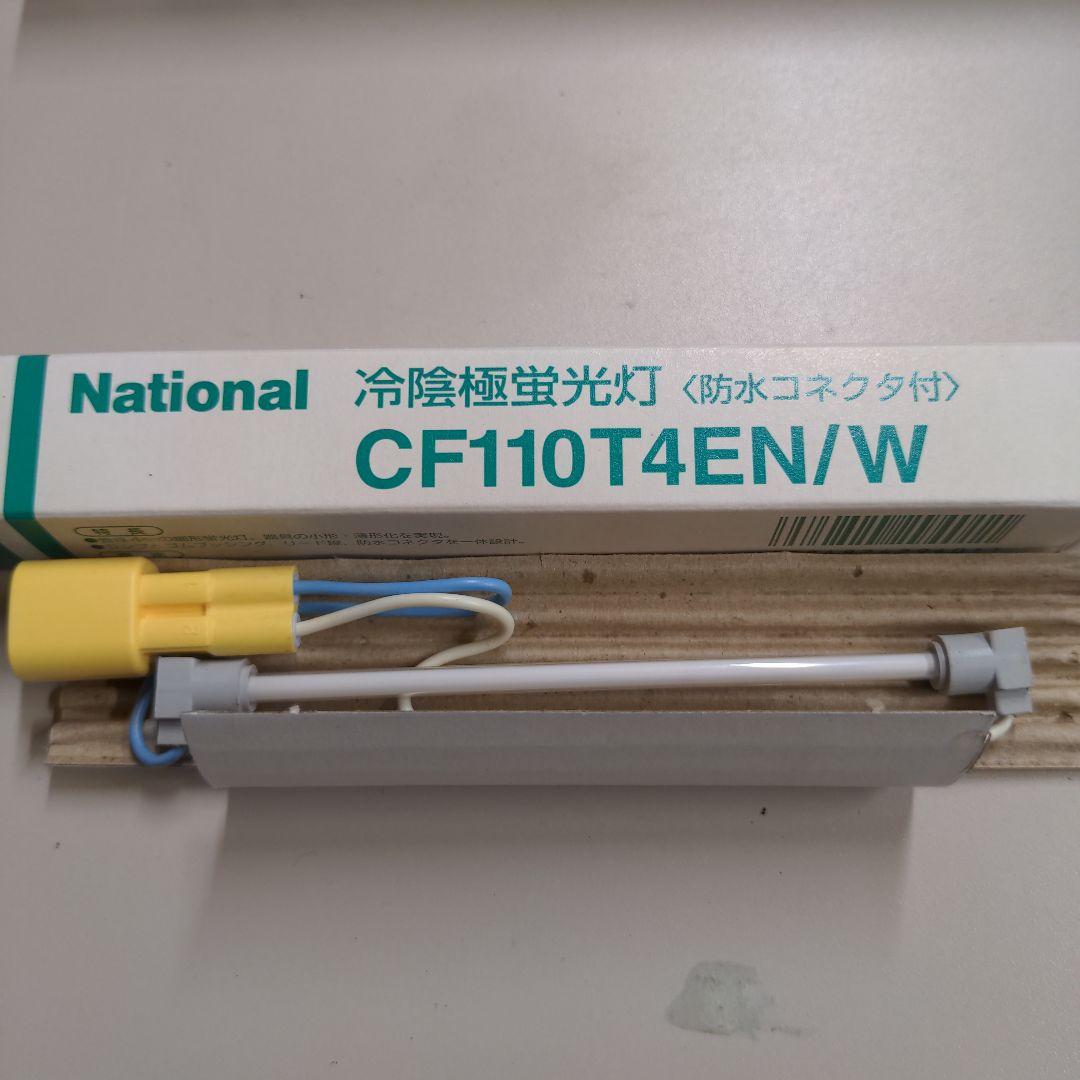 ナショナル　冷陰極蛍光灯　CF110T4ENW
