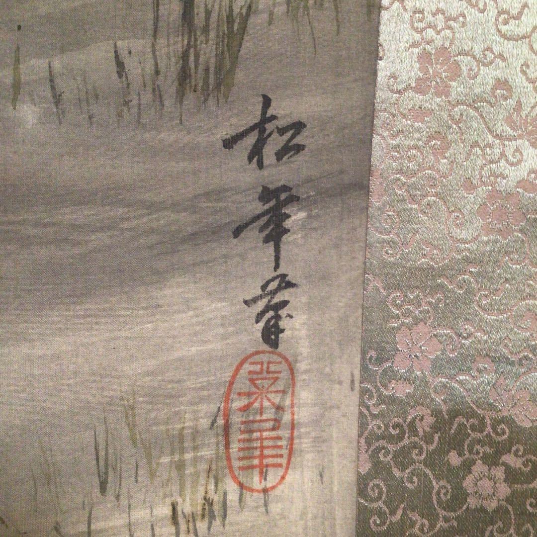 No4215 掛軸　鈴木松年　芭蕉双鶏図　着色絹本　合箱　水墨画　送料無料