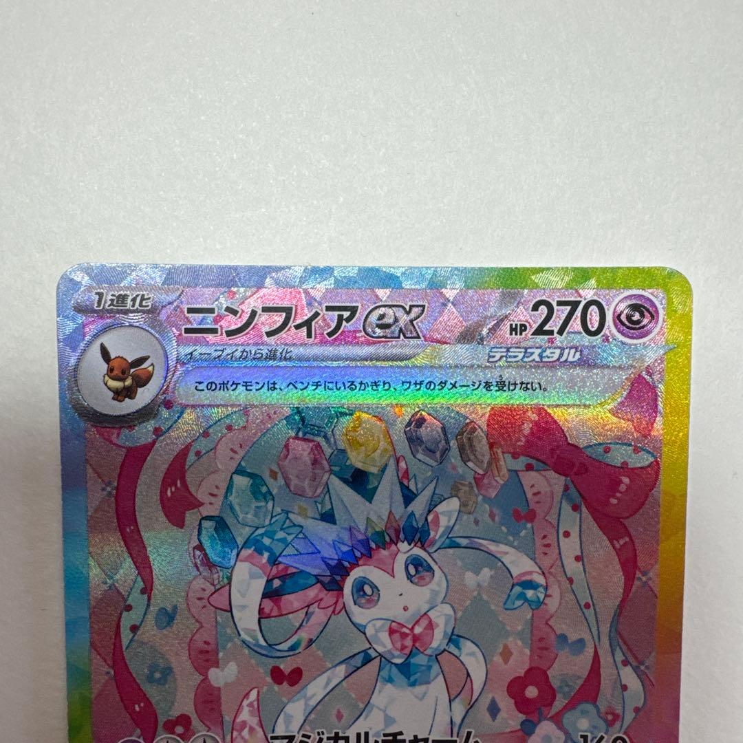 ポケモンカード ニンフィアex SAR