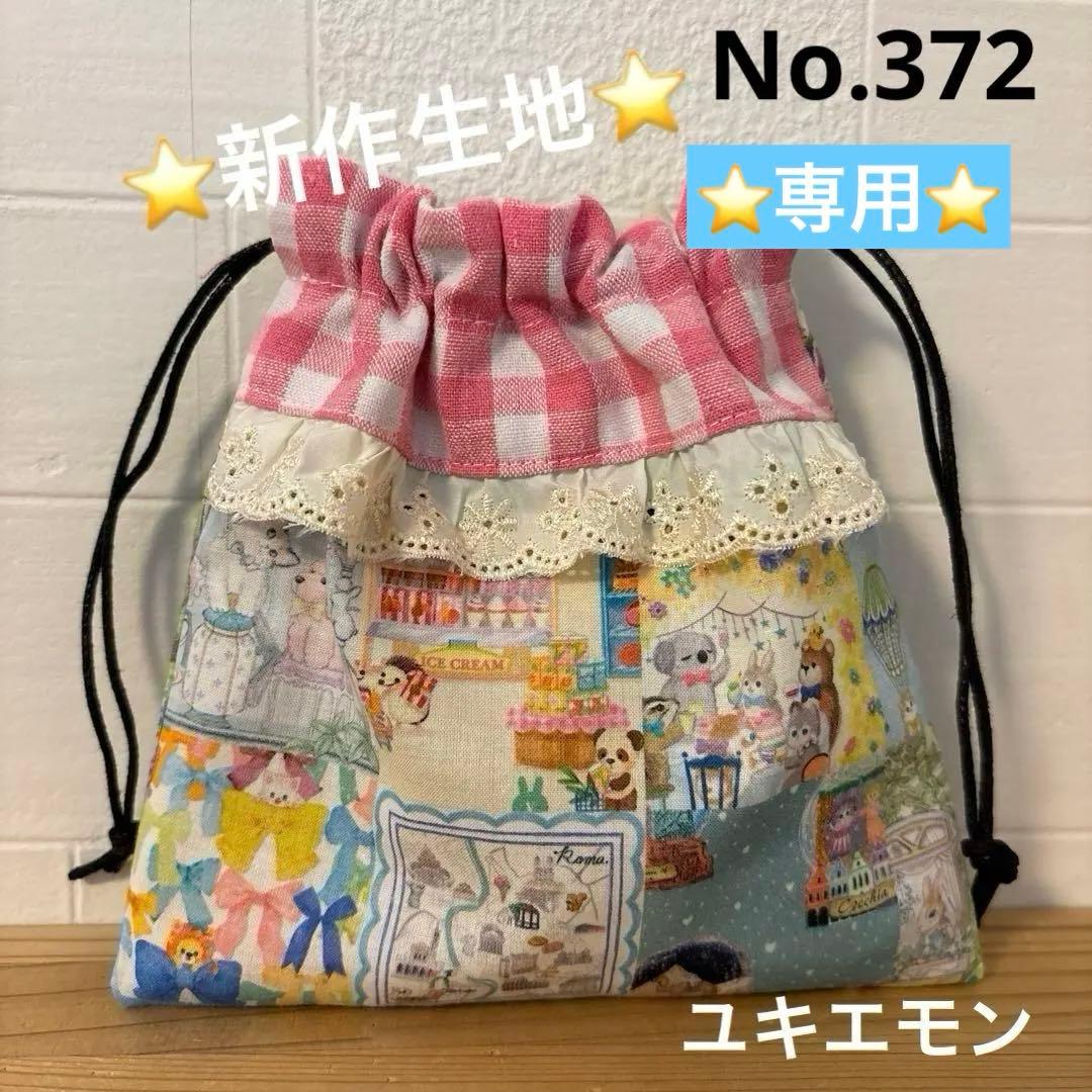 感謝価格　SALE 新作生地　ユキエモン　巾着　ハンドメイド　小物入れ