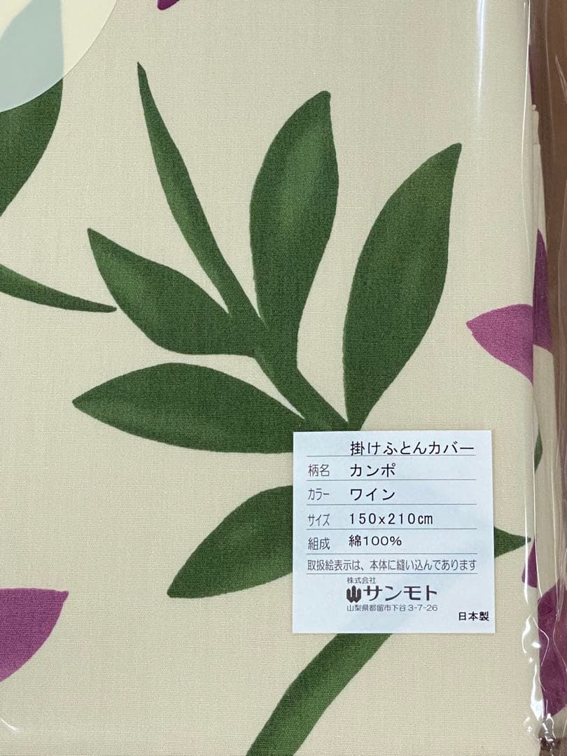 新品未使用 シビラ カンポ　ワイン　掛ふとんカバー シングルロング SL