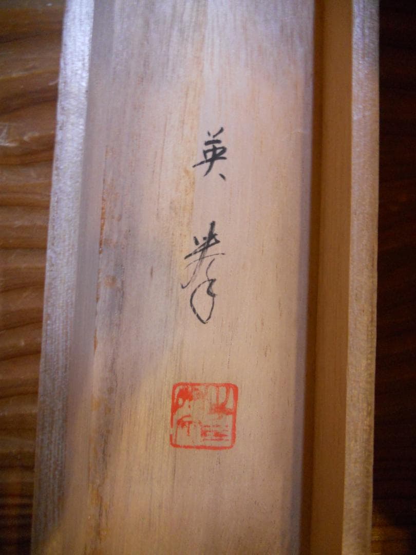 掛け軸 英挙 渓流 絹本 希少 軸装 茶道具 掛軸 美品 です。