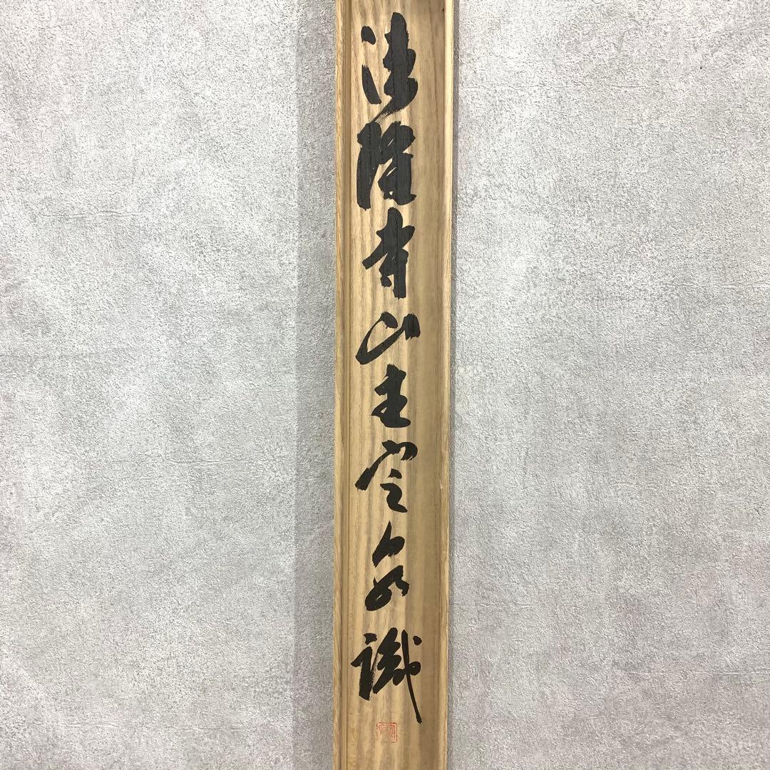 掛軸 間中定泉 以和為貴 木箱 法隆寺山主105代 書 横物