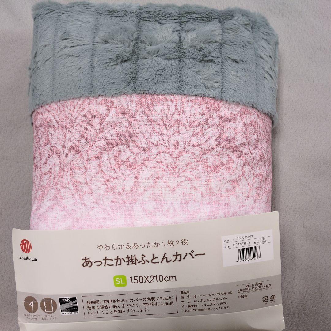 西川あったか掛けふとんカバー2枚組ラビットファー