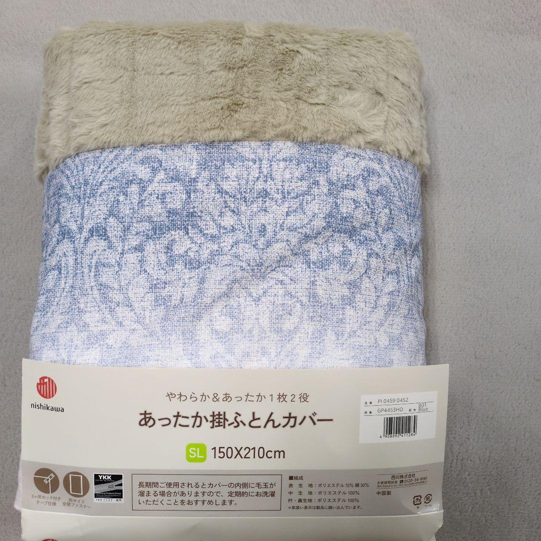 西川あったか掛けふとんカバー2枚組ラビットファー