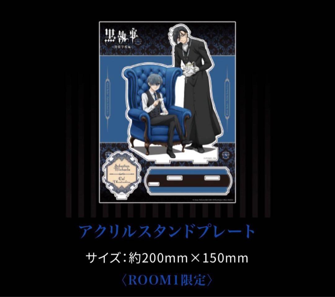 黒執事 寄宿学校編　池袋サンシャインプリンセスホテル　グッズ　宿泊者限定