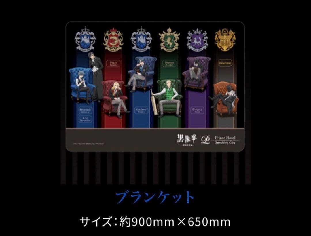 黒執事 寄宿学校編　池袋サンシャインプリンセスホテル　グッズ　宿泊者限定
