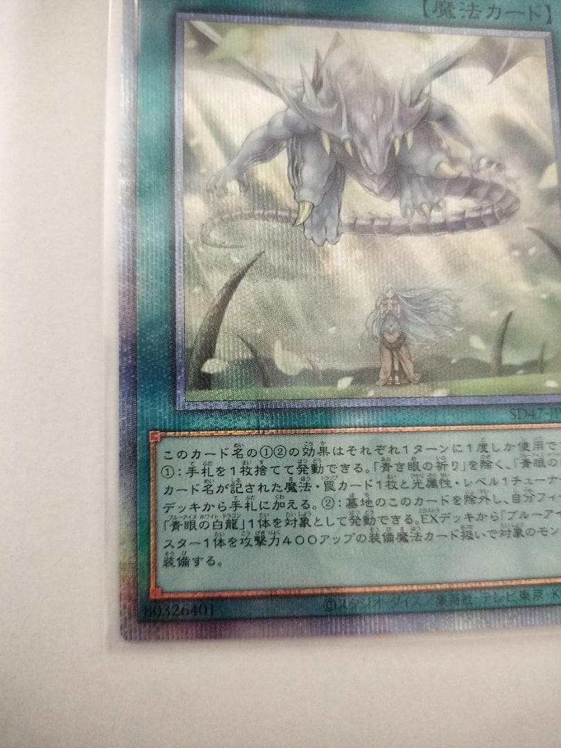 D*様 青き眼の祈り 【クォーターセンチュリーシークレット】 {SD47-JPP