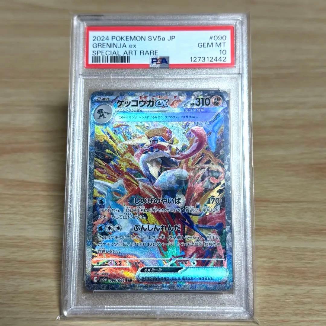 ゲッコウガex SAR SV5aクリムゾンヘイズ 090/066 【PSA10】