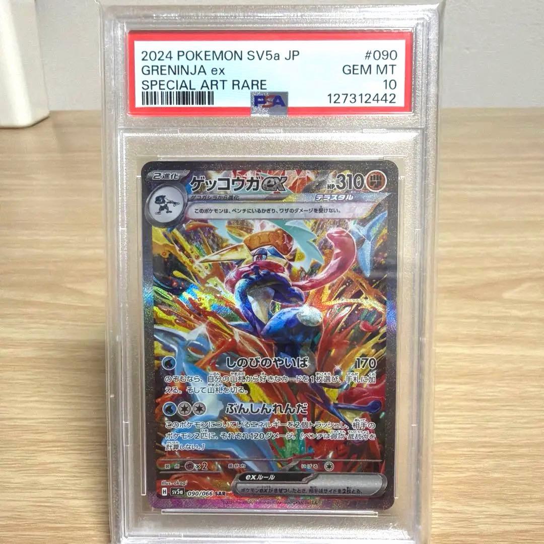 ゲッコウガex SAR SV5aクリムゾンヘイズ 090/066 【PSA10】