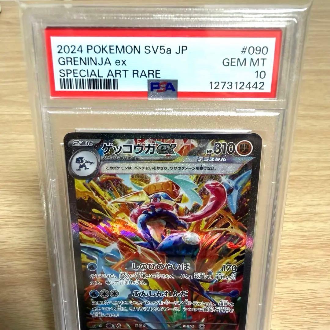 ゲッコウガex SAR SV5aクリムゾンヘイズ 090/066 【PSA10】