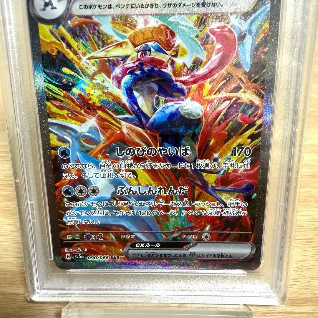 ゲッコウガex SAR SV5aクリムゾンヘイズ 090/066 【PSA10】