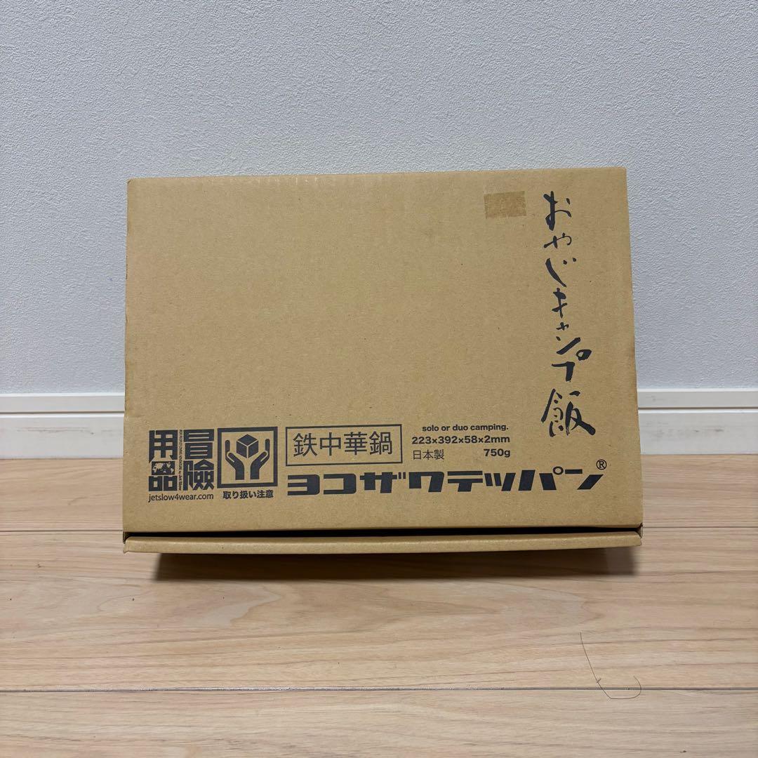 【未使用】ヨコザワテッパン中華鍋 キャンプ アウトドア 中華鍋 おやじキャンプ飯