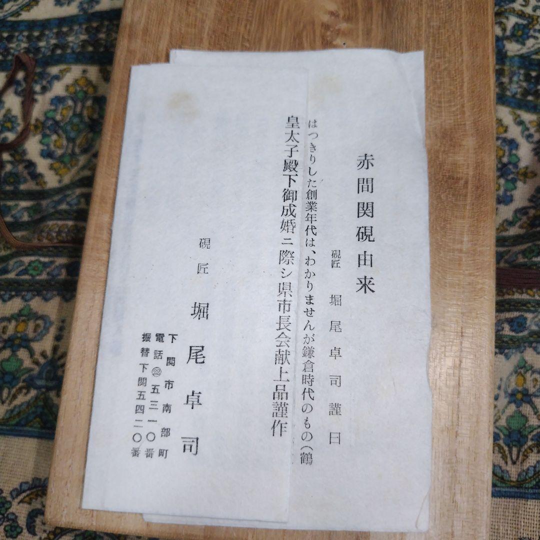 赤間硯 卓司作