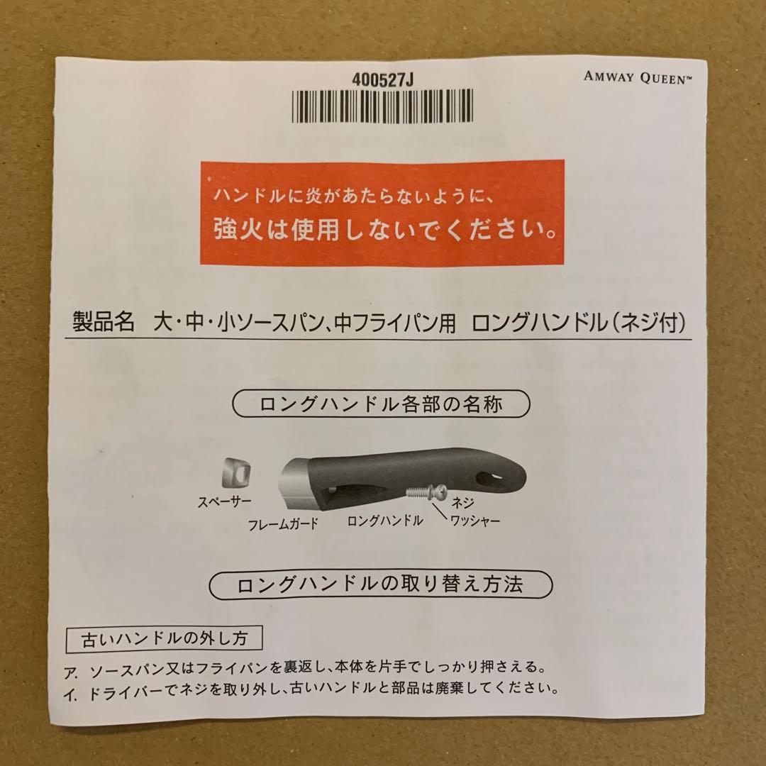アムウェイ 大・中・小ソースパン 中フライパン用ロングハンドル(ネジ付)3本
