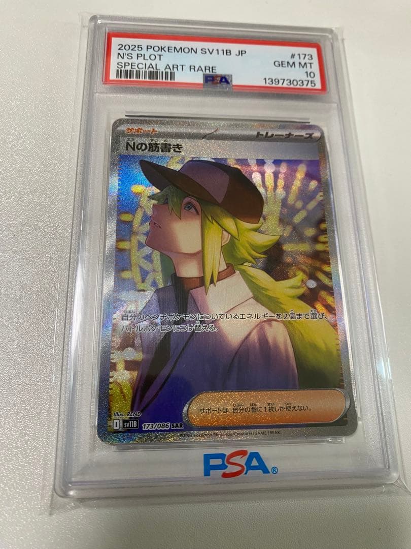 【PSA10】Nの筋書きSAR NのレシラムARセット販売