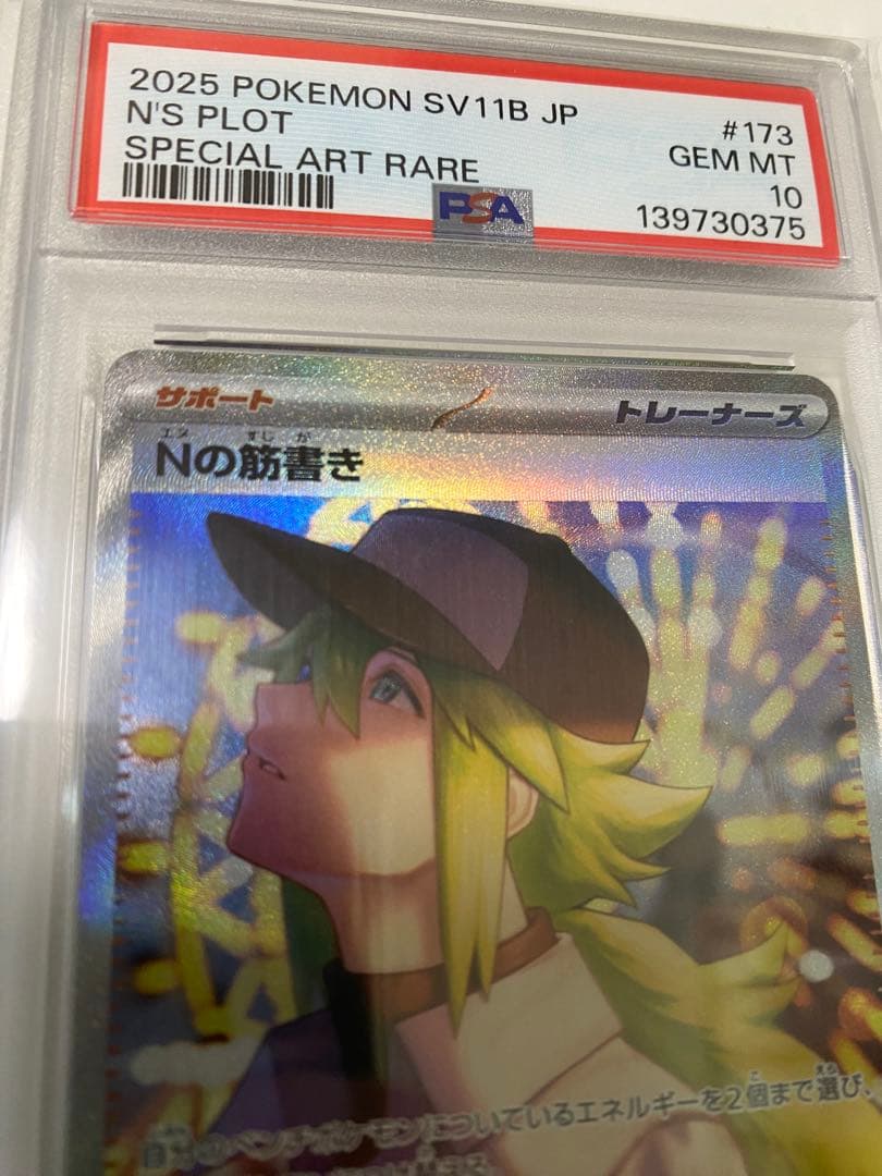 【PSA10】Nの筋書きSAR NのレシラムARセット販売