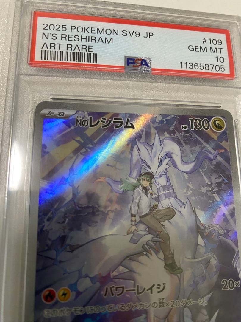 【PSA10】Nの筋書きSAR NのレシラムARセット販売