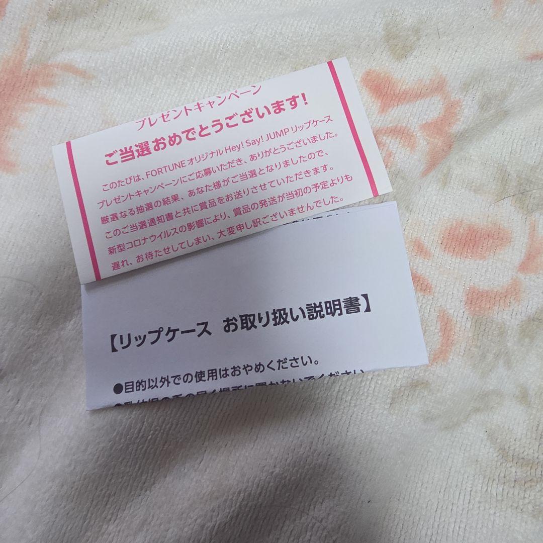 【希少】Hey! Say! JUMP フォーチュン リップケース ポーチ