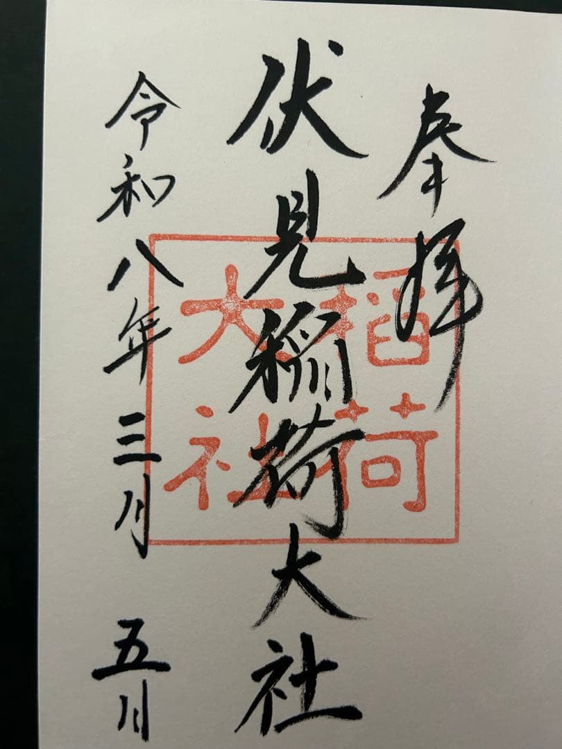 2026 春限定「伏見稲荷大社 御朱印帳」御朱印あり 京都 令和八年 桜色