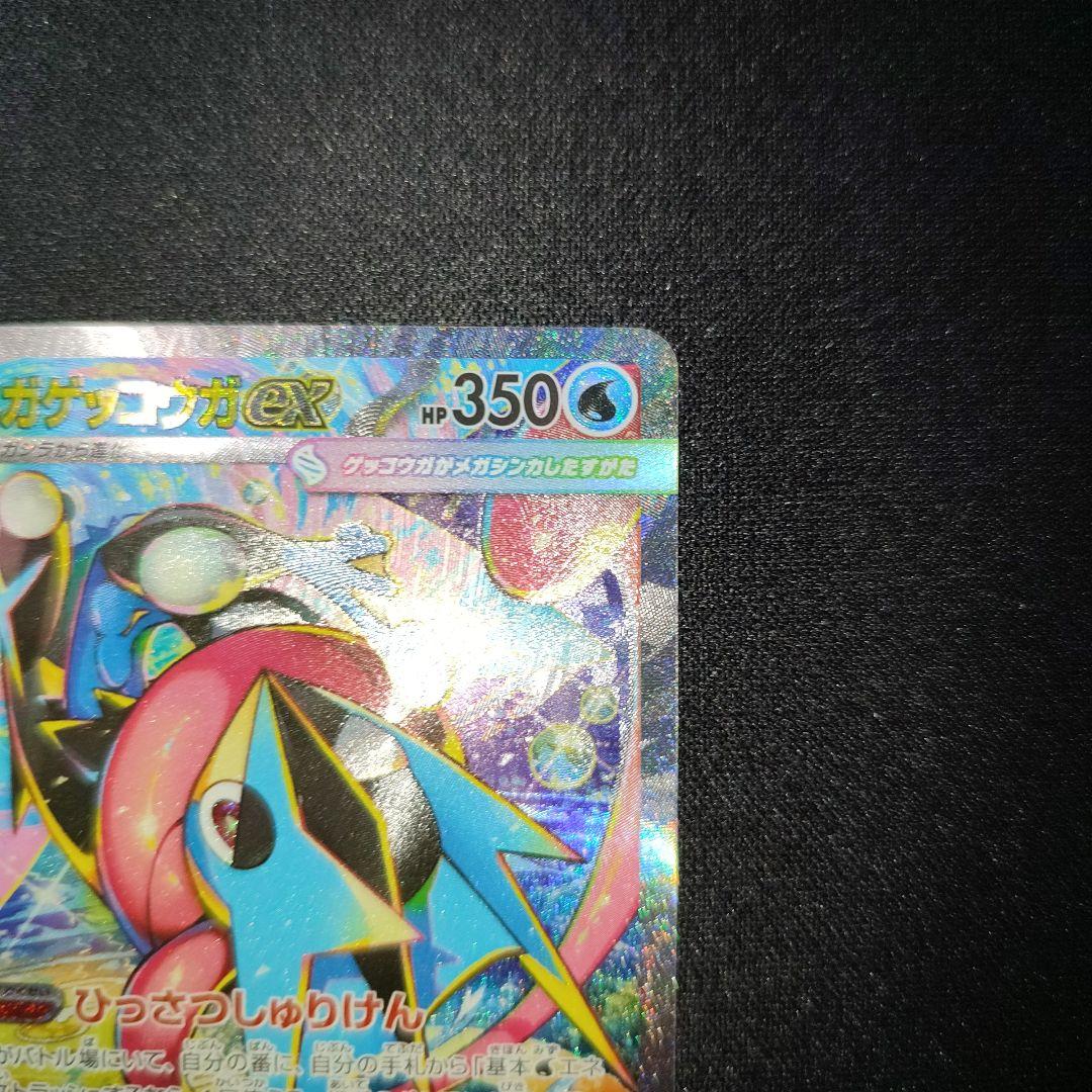 ポケモンカード　メガゲッコウガex　SAR　美品