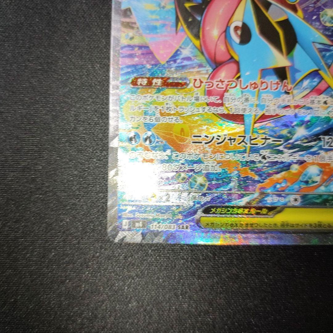 ポケモンカード　メガゲッコウガex　SAR　美品
