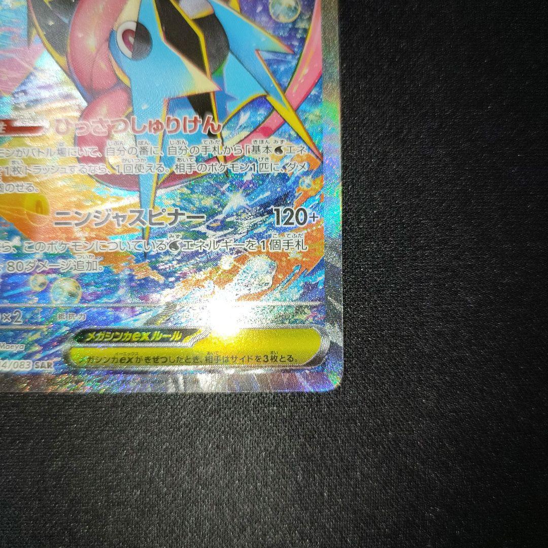 ポケモンカード　メガゲッコウガex　SAR　美品