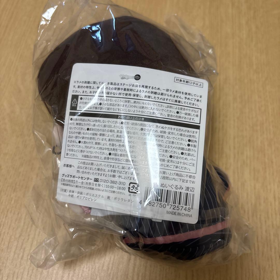 【未開封】すのチル ぶら下がらない ぬいぐるみ 渡辺翔太