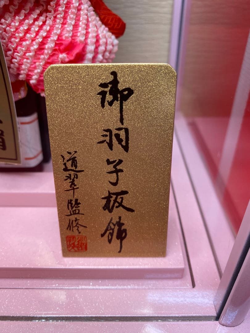 羽子板ガラスケース７号・サイズ間口約２３×奥行約２０×高さ約３１㎝・小さいサイズ