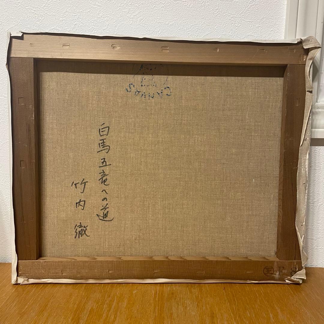 竹内徹　『白馬五竜への道』　絵画　油彩画　サイン　F8 油絵　コメで週末10%引