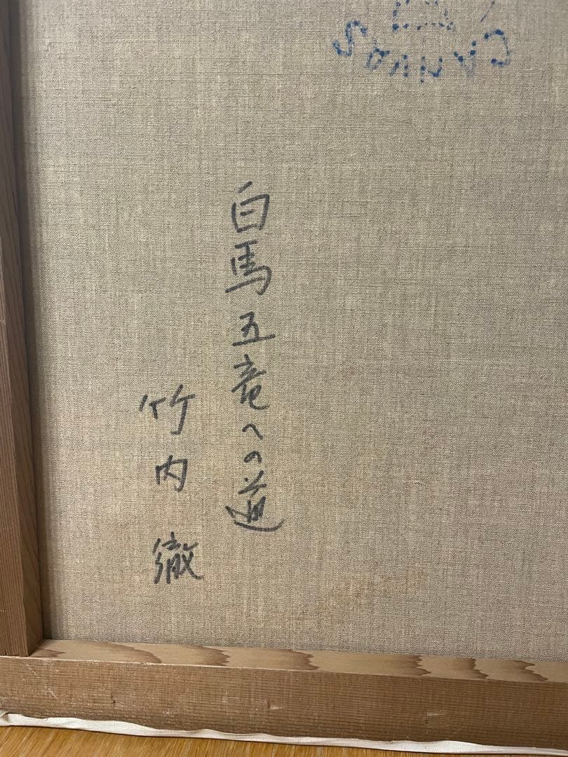 竹内徹　『白馬五竜への道』　絵画　油彩画　サイン　F8 油絵　コメで週末10%引