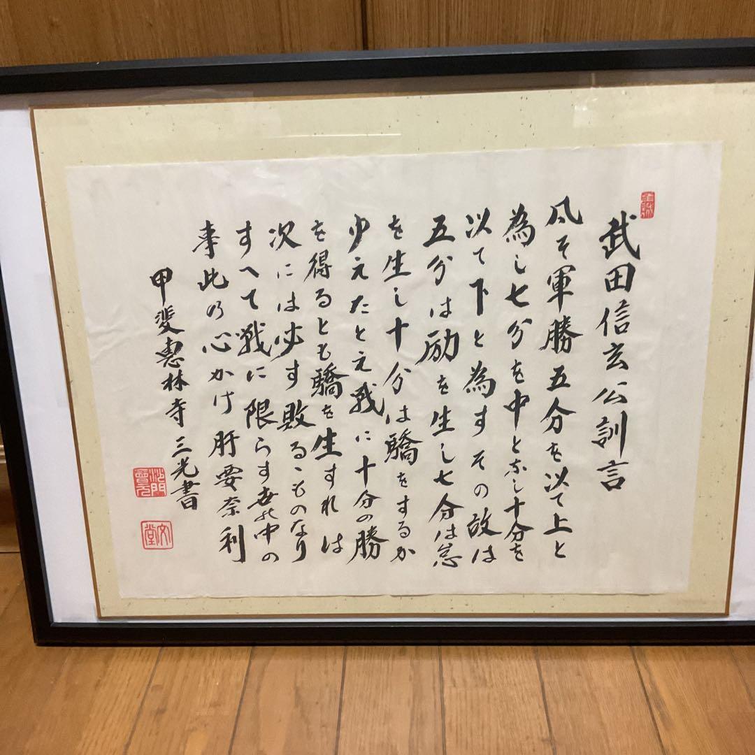 武田信玄公訓言 甲斐惠林寺 三光書より 額装仕立て