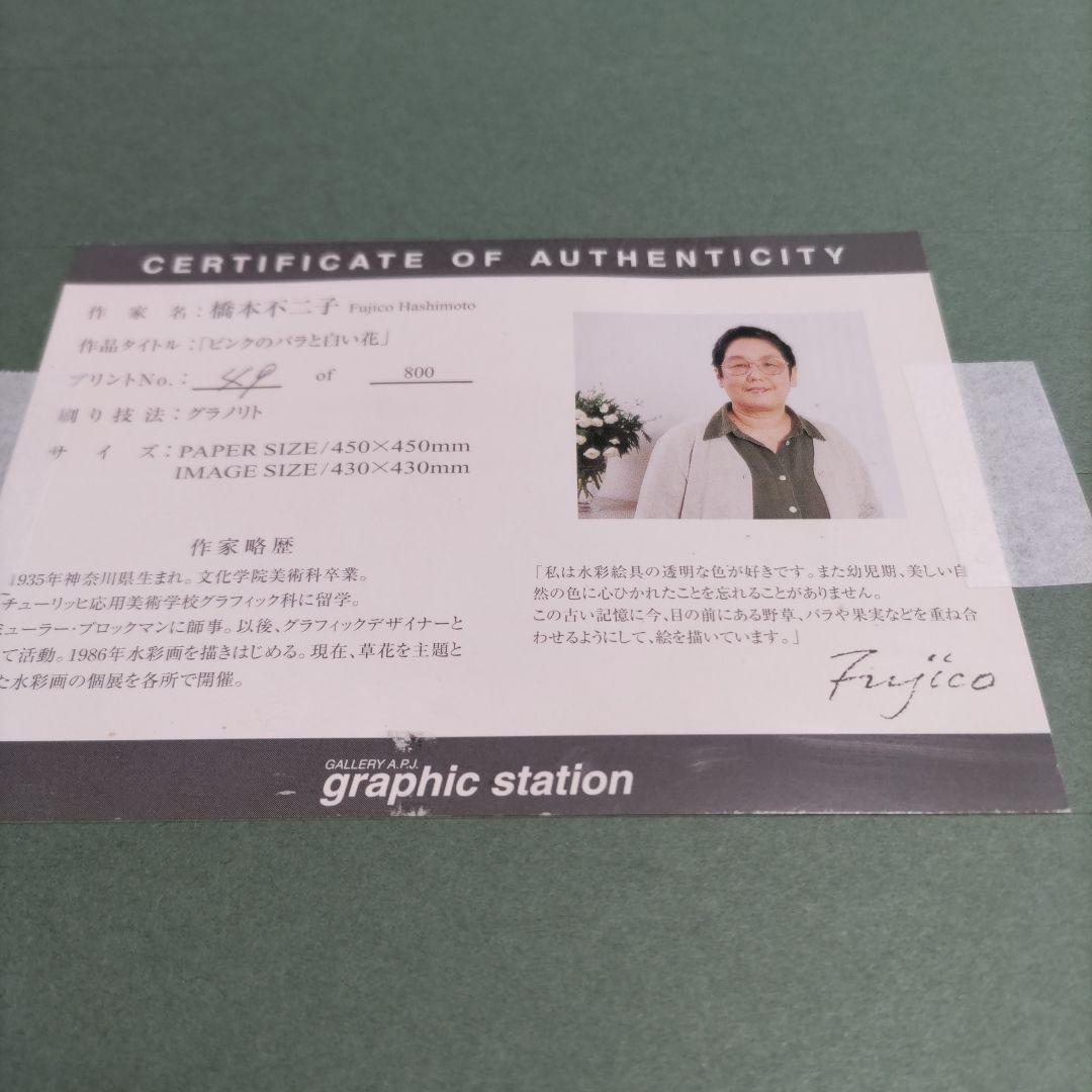 橋本 不二子 限定版画 額装 ☆直筆サイン・エディション有り ☆大判サイズ