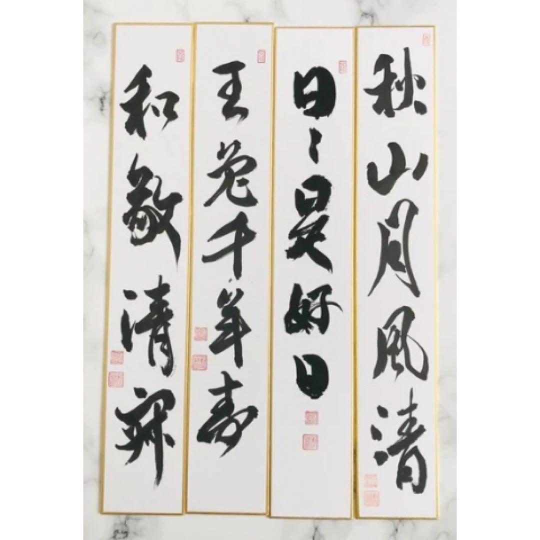 【茶道具】短冊 10点セット「日々是好日」「和敬静寂」ほか 禅語 肉筆 お稽古用